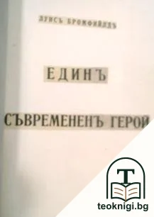 Единъ съвремененъ герой — корица