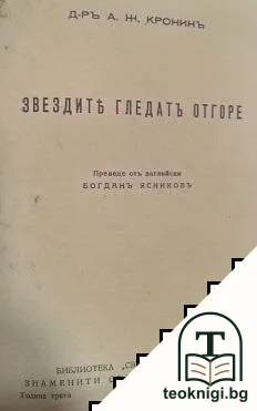 Звездите гледатъ отгоре — корица