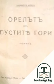 Орелътъ отъ пустите гори — корица