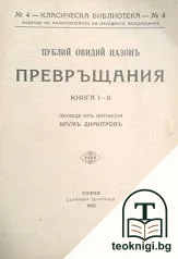 Превръщания. Книга 1-2 — корица