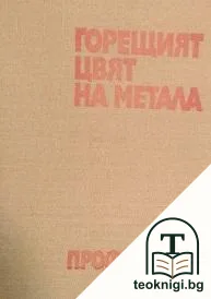 Горещият цвят на метала — корица