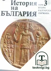 История на България в четиринадесет тома. Том 3: Втора българска държава — корица