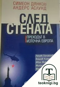След Стената: Преходът в Източна Европа — корица