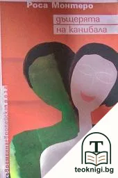 Дъщерята на канибала — корица