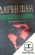 Историята на Дарън Шан. Книга 2: Чиракът на вампира — корица