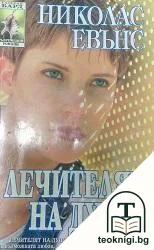 Лечителят на души — корица