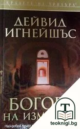 Богове на измамата — корица
