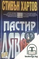 Пастир на дявола — корица
