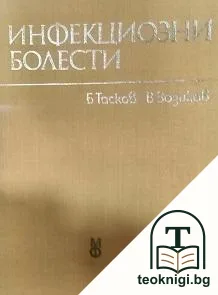 Инфекциозни болести — корица