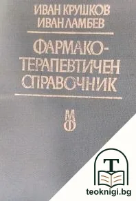 Фармакотерапевтичен справочник — корица
