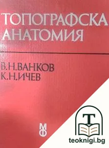 Топографска анатомия — корица