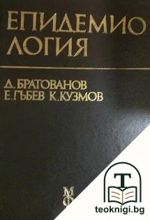 Епидемиология — корица
