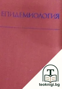 Епидемиология — корица