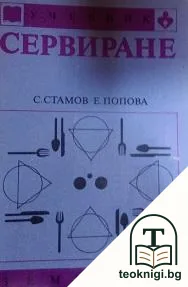Сервиране — корица