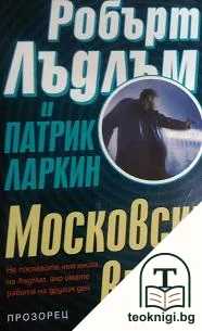 Московски вирус — корица