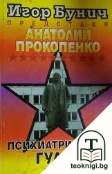 Психиатричният ГУЛАГ — корица