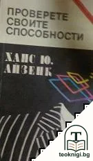 Проверете своите способности — корица