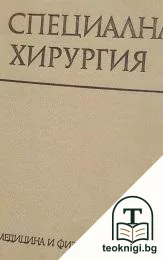 Специална хирургия — корица
