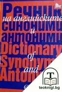 Речник на английските синоними и антоними — корица