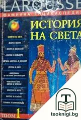 Фамилна енциклопедия Larousse. Том 1: История на света — корица
