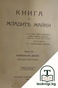 Книга за младите майки. Часть 3: Болести на детето. Морално възпитание — корица