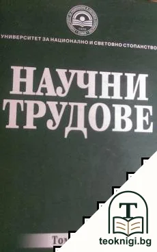 Научни трудове. Том 2: 2010 — корица