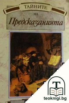Тайните на предсказанията — корица