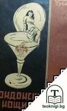 Лондонски нощи — корица