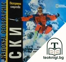 Екстремни спортове: Ски — корица