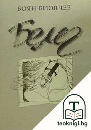 Белег — корица
