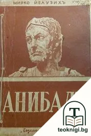 Анибалъ — корица