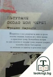 Пътуване около моя череп — корица
