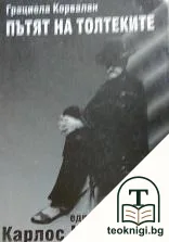 Пътят на толтеките — корица