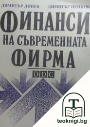 Финанси на съвременната фирма — корица