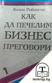 Как да печелим бизнес преговори — корица
