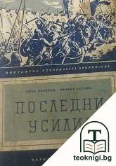 Последни усилия — корица