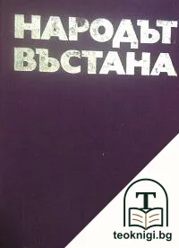 Народът въстана — корица