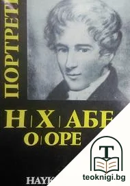 Нилс Хенрик Абел - един изключителен математик — корица