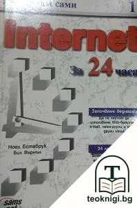 Да научим сами Internet за 24 часа — корица