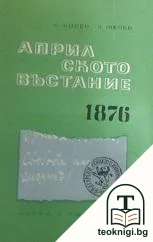 Априлското въстание 1876 — корица