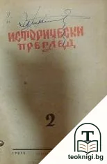 Исторически преглед. Бр. 2 / 1947 — корица