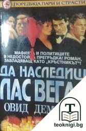 Да наследиш Лас Вегас — корица