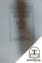 България - непризнатият противник на Третия райх — корица