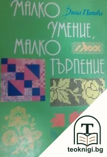 Малко умение, малко търпение — корица