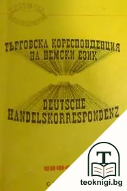 Търговска кореспонденция на немски език / Deutsche handelskorrespondenz — корица