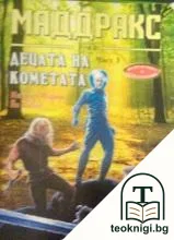 Маддракс. Том 2: Децата на кометата. Част 3 — корица