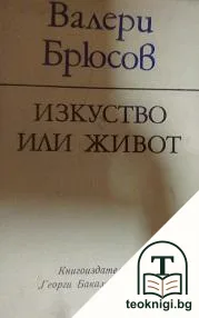 Изкуство или живот — корица