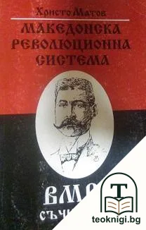 Македонска революционна система — корица