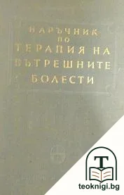 Наръчник по терапия на вътрешните болести — корица