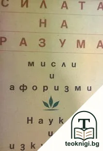 Силата на разума — корица